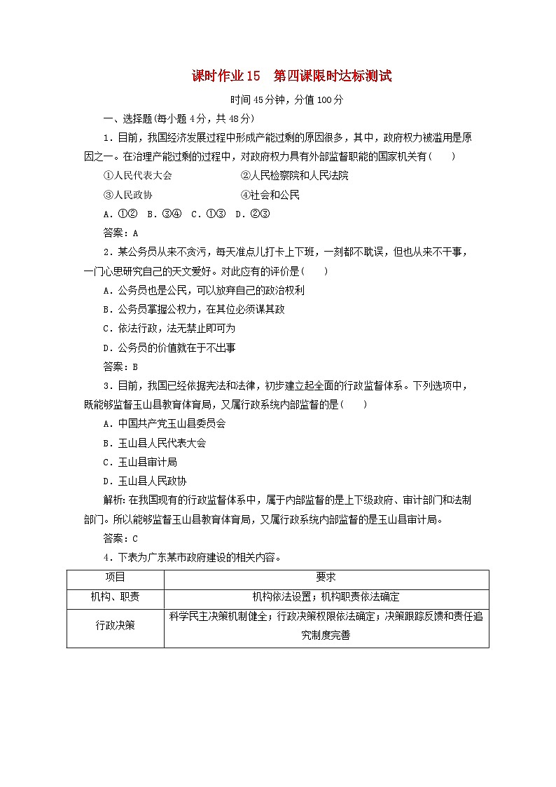 人教版必修2高中政治课时作业15第四课我国政府受人民的监督限时达标测试含解析01