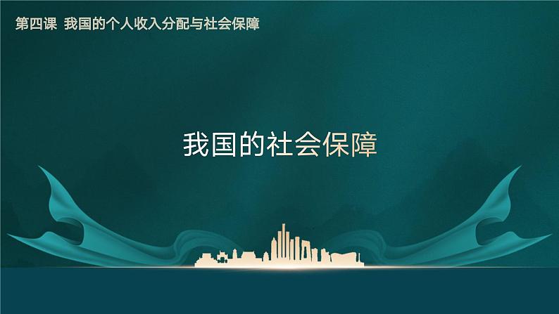 高中政治人教统编版必修2经济与社会4-2我国的社会保障精品课件304