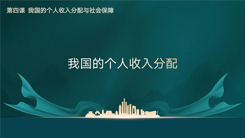 高中政治人教统编版必修2经济与社会4-1我国的个人收入分配精品课件205