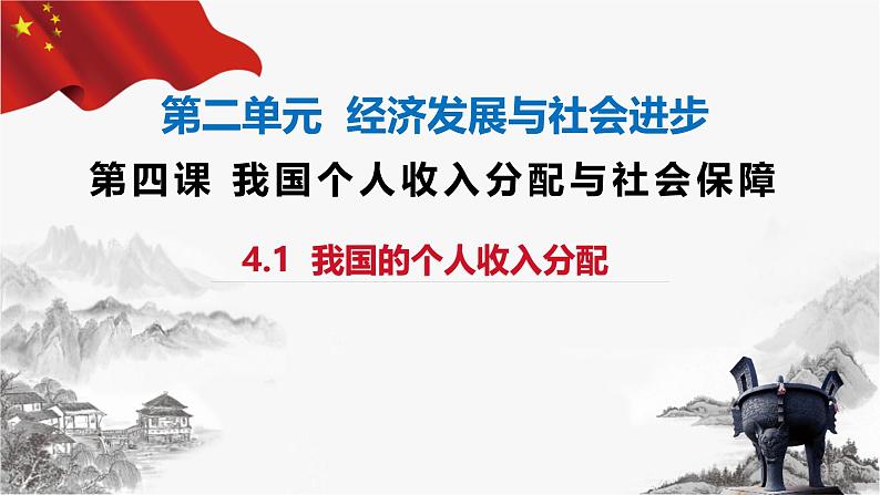 高中政治人教统编版必修2经济与社会4-1我国的个人收入分配精品课件1第2页