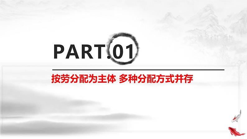 高中政治人教统编版必修2经济与社会4-1我国的个人收入分配精品课件1第3页