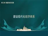 高中政治人教统编版必修2经济与社会3-2建设现代化经济体系精品课件