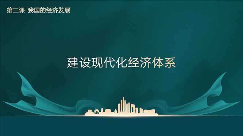 高中政治人教统编版必修2经济与社会3-2建设现代化经济体系精品课件第4页