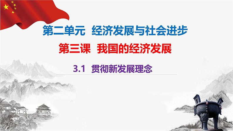 高中政治人教统编版必修2经济与社会3-1坚持新发展理念精品课件201