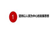 高中政治人教统编版必修2经济与社会3-1坚持新发展理念精品课件2