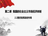 高中政治人教统编版必修2经济与社会2-2更好发挥政府作用精品课件1