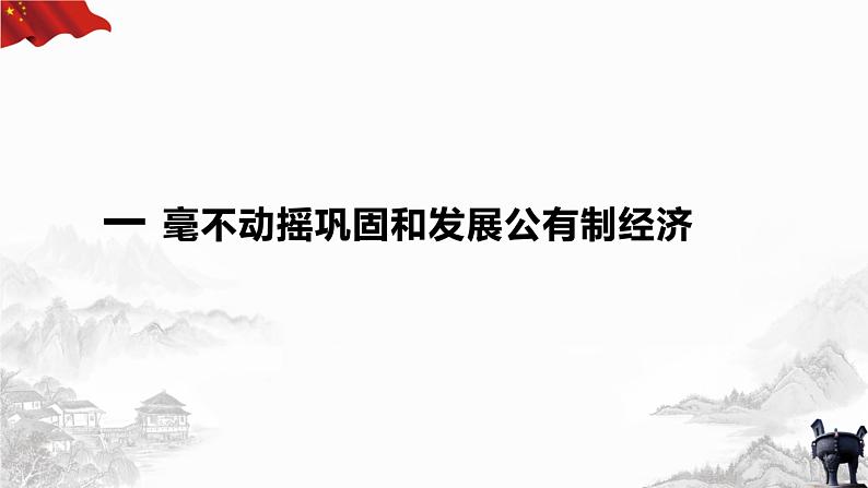 高中政治人教统编版必修2经济与社会1-2坚持“两个毫不动摇”精品课件1第3页