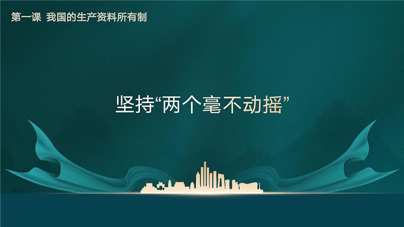 高中政治人教统编版必修2经济与社会1-2坚持“两个毫不动摇” 精品课件202