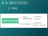 高中政治人教统编版必修2经济与社会1-1公有制为主体多种所有制经济共同发展精品课件2
