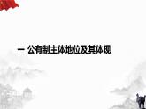 高中政治人教统编版必修2经济与社会1-1公有制为主体多种所有制经济共同发展精品课件1