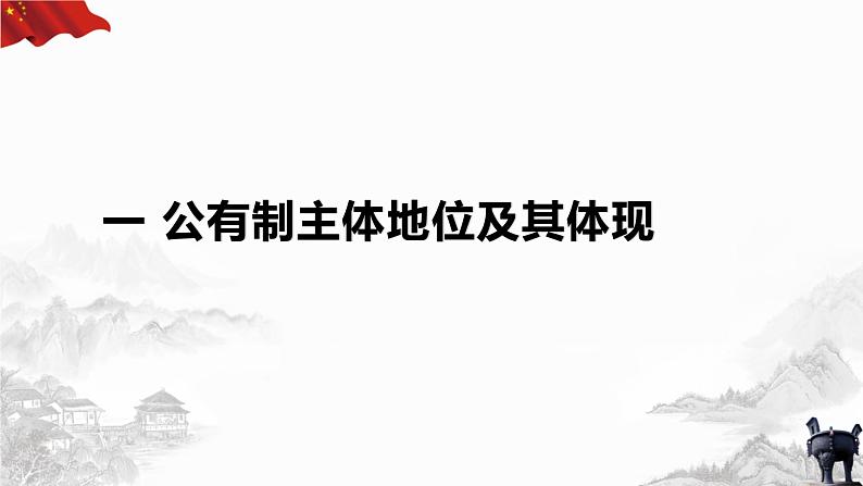 高中政治人教统编版必修2经济与社会1-1公有制为主体多种所有制经济共同发展精品课件1第5页