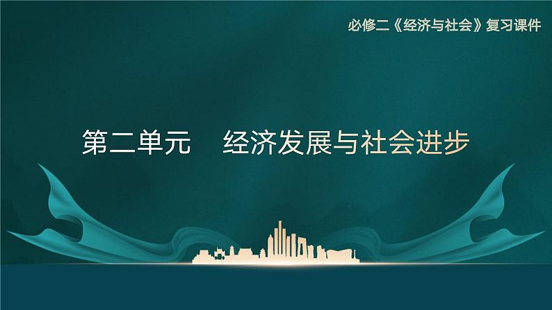 高中政治人教统编版必修2经济与社会第2单元经济发展与社会进步复习精品课件第1页