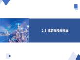 高中政治人教统编版必修2经济与社会3-2推动高质量发展精品课件2