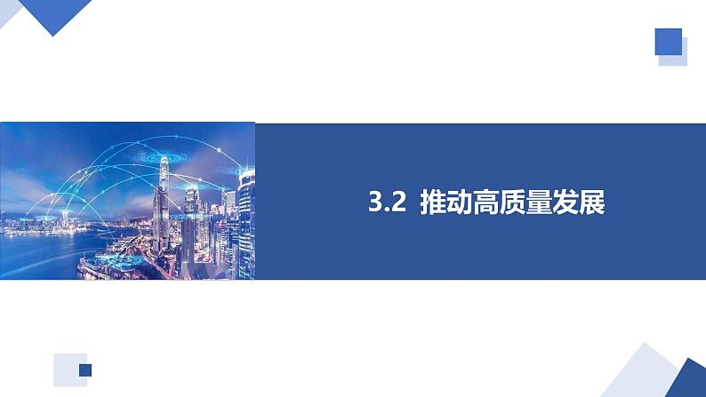 高中政治人教统编版必修2经济与社会3-2推动高质量发展精品课件201