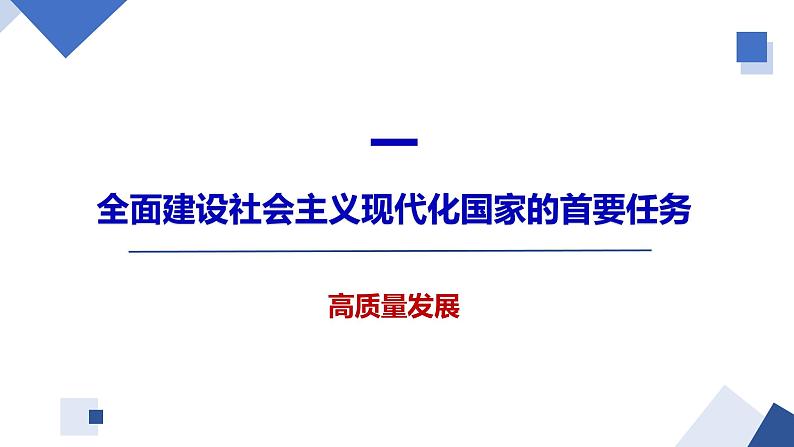 高中政治人教统编版必修2经济与社会3-2推动高质量发展精品课件203