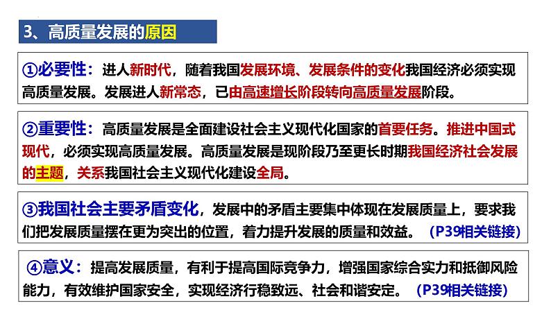 高中政治人教统编版必修2经济与社会3-2推动高质量发展精品课件208