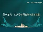 高中政治人教統(tǒng)編版必修2經(jīng)濟(jì)與社會(huì)第1單元生產(chǎn)資料所有制與經(jīng)濟(jì)體制復(fù)習(xí)精品課件