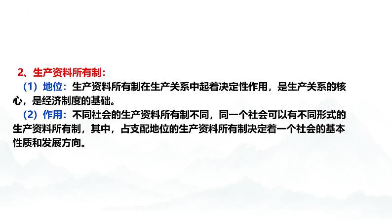 高中政治人教统编版必修2经济与社会第1单元生产资料所有制与经济体制复习精品课件第5页