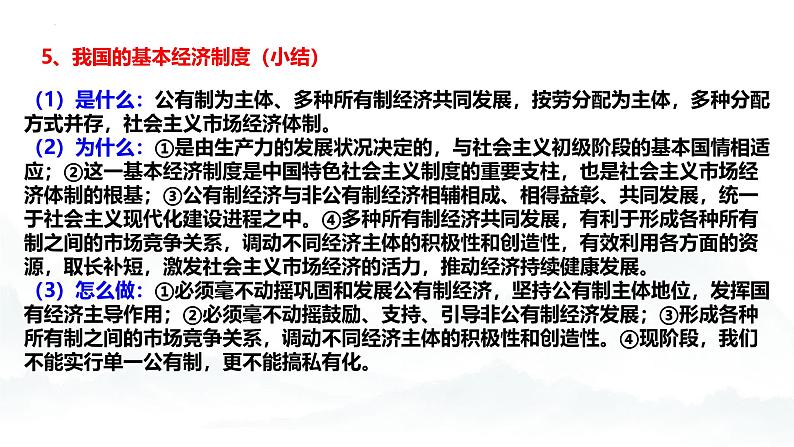 高中政治人教统编版必修2经济与社会第1单元生产资料所有制与经济体制复习精品课件第8页