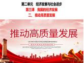 高中政治人教统编版必修2经济与社会第三课　我国的经济发展3-2推动高质量发展课件