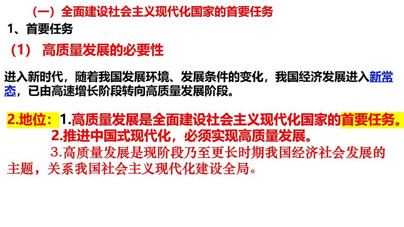 高中政治人教统编版必修2经济与社会第三课　我国的经济发展3-2推动高质量发展课件06