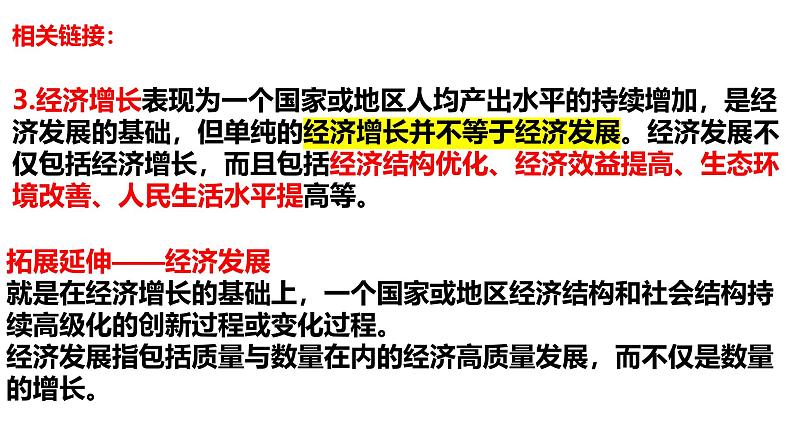 高中政治人教统编版必修2经济与社会第三课　我国的经济发展3-2推动高质量发展课件08