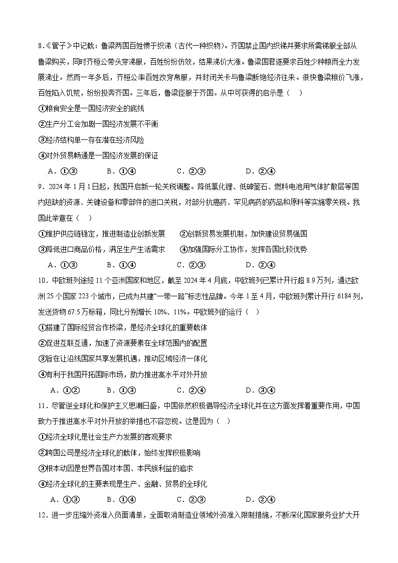 第6课 走进经济全球化  同步练习（含答案）- 2024-2025年高中政治统编版选择性必修一当代国际政治与经济第3页