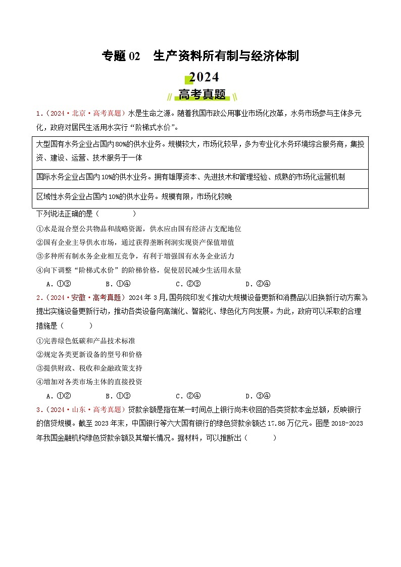专题02 生产资料所有制与经济体制-2024年高考真题和模拟题政治分类汇编01