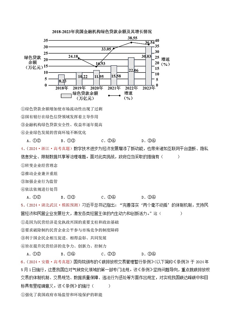 专题02 生产资料所有制与经济体制-2024年高考真题和模拟题政治分类汇编02