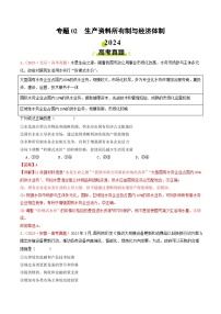 专题02 生产资料所有制与经济体制-2024年高考真题和模拟题政治分类汇编