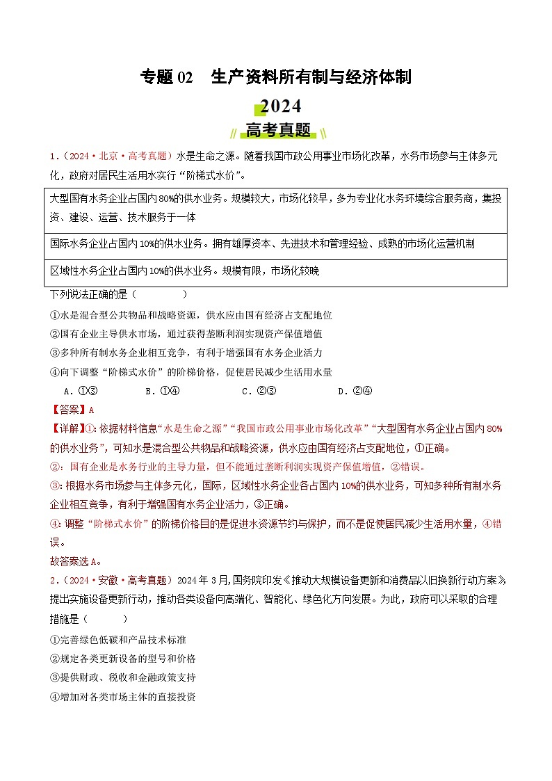专题02 生产资料所有制与经济体制-2024年高考真题和模拟题政治分类汇编01