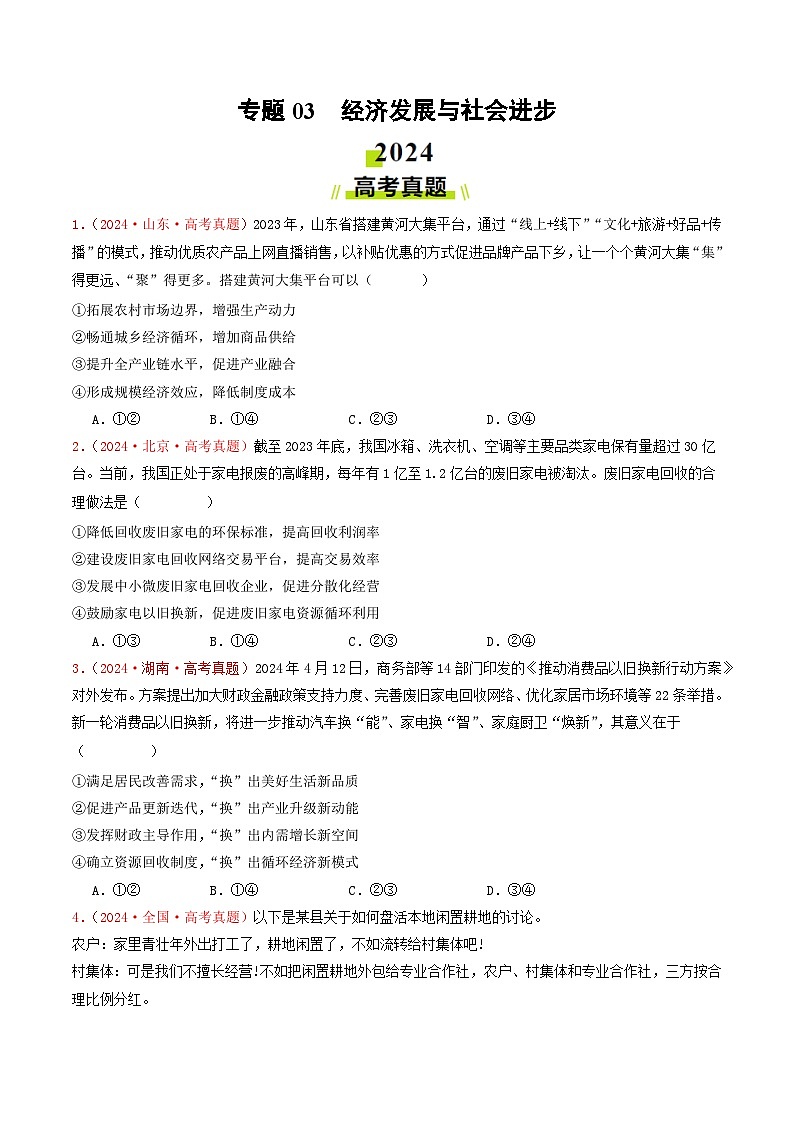 专题03  经济发展与社会进步-2024年高考真题和模拟题政治分类汇编01