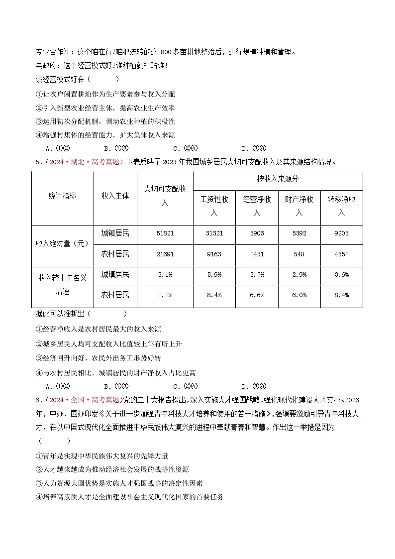 专题03  经济发展与社会进步-2024年高考真题和模拟题政治分类汇编02