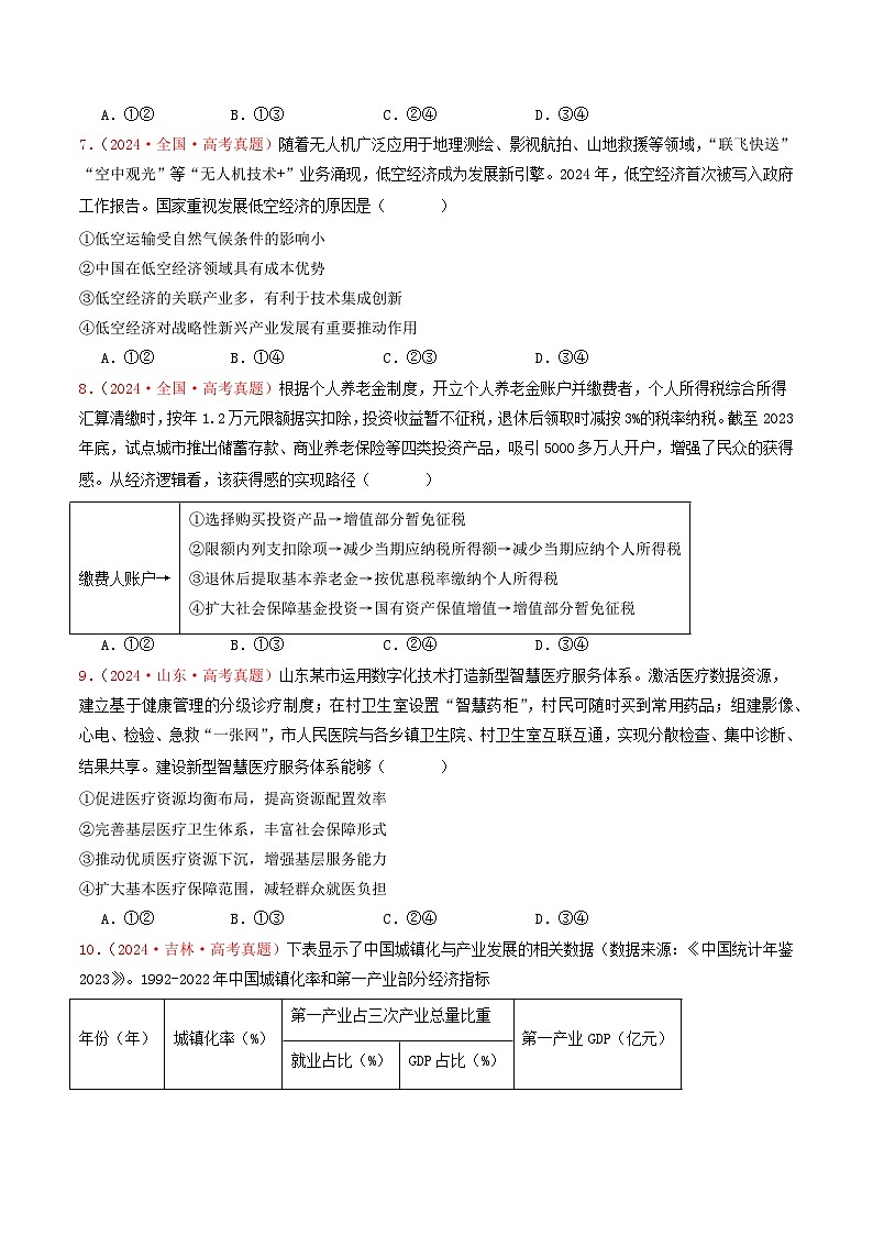 专题03  经济发展与社会进步-2024年高考真题和模拟题政治分类汇编03