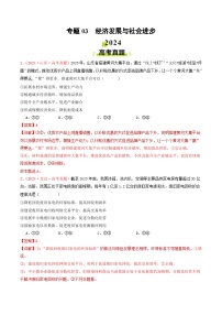 专题03  经济发展与社会进步-2024年高考真题和模拟题政治分类汇编