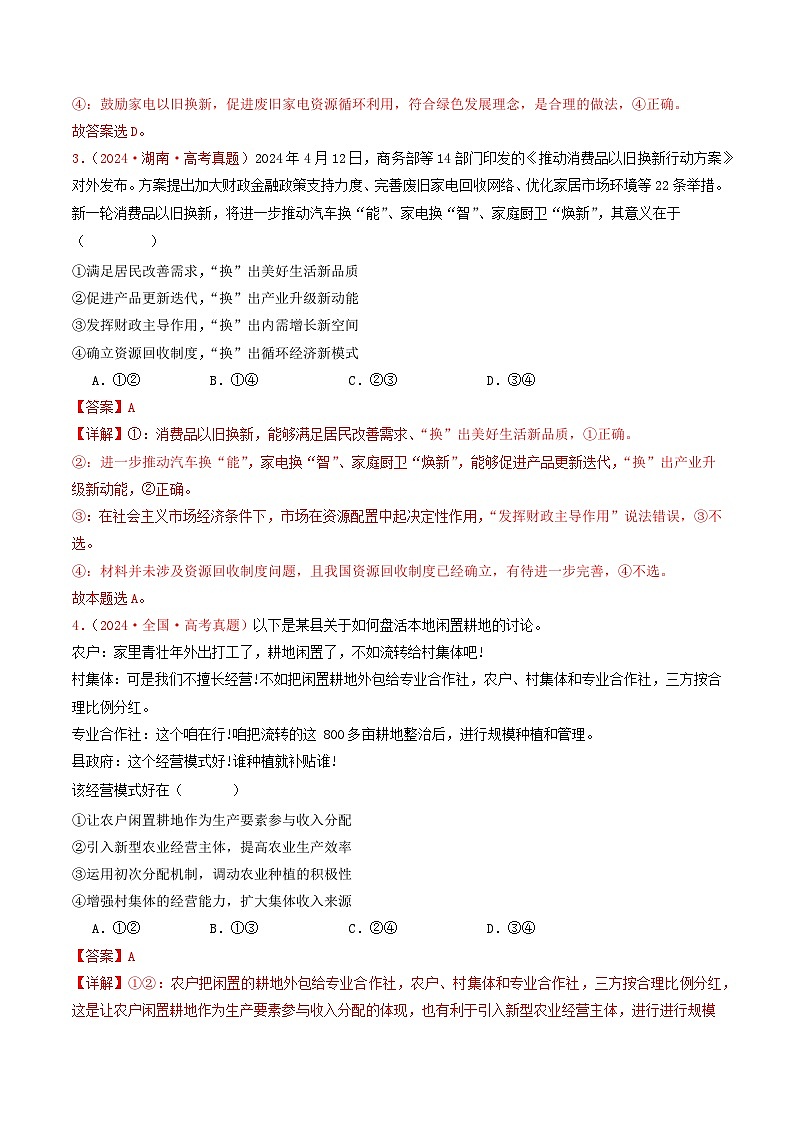 专题03  经济发展与社会进步-2024年高考真题和模拟题政治分类汇编02