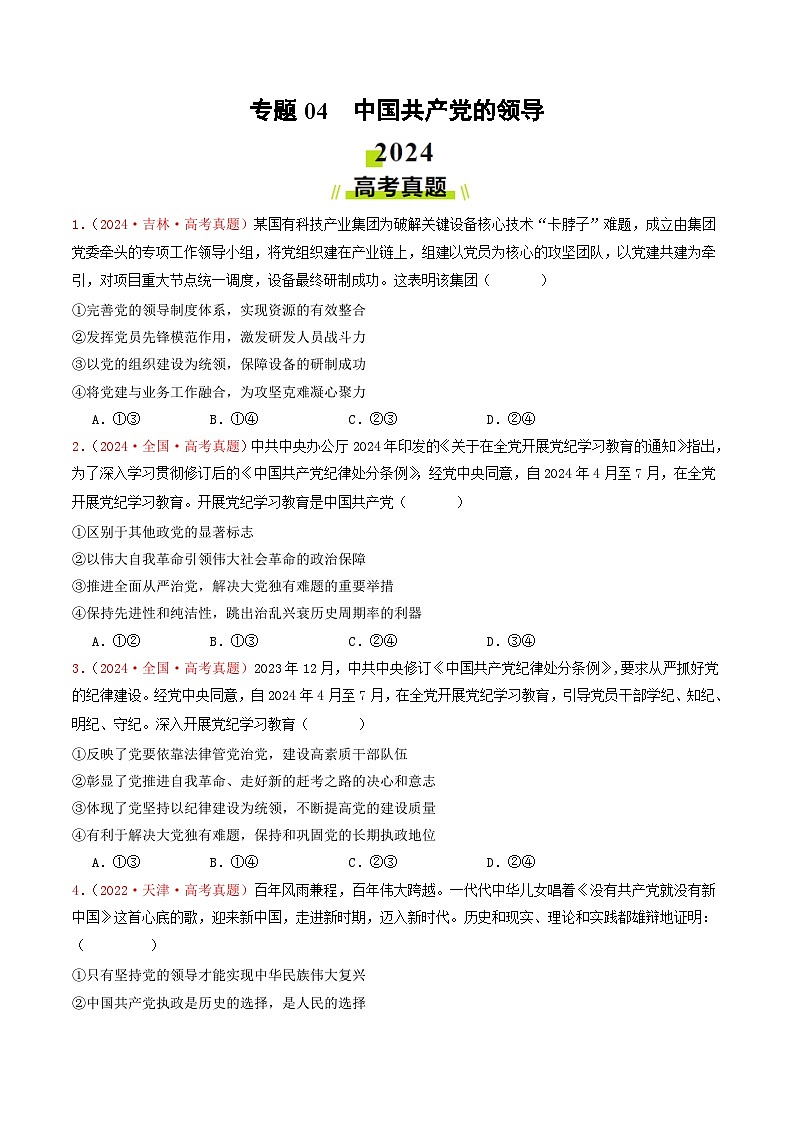 专题04  中国共产党的领导-2024年高考真题和模拟题政治分类汇编01