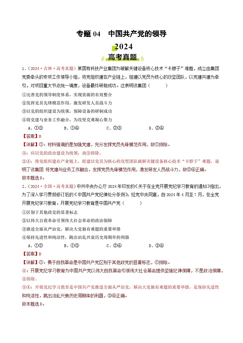 专题04  中国共产党的领导-2024年高考真题和模拟题政治分类汇编01