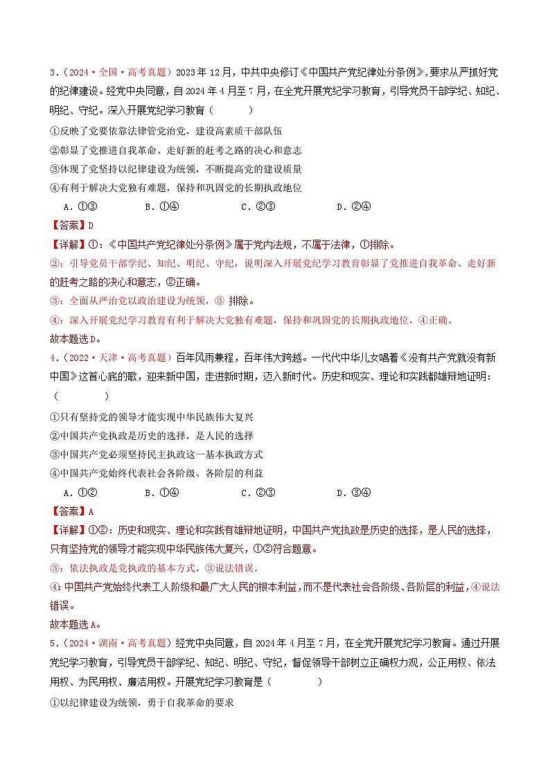 专题04  中国共产党的领导-2024年高考真题和模拟题政治分类汇编02