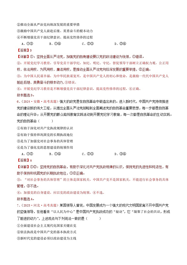 专题04  中国共产党的领导-2024年高考真题和模拟题政治分类汇编03