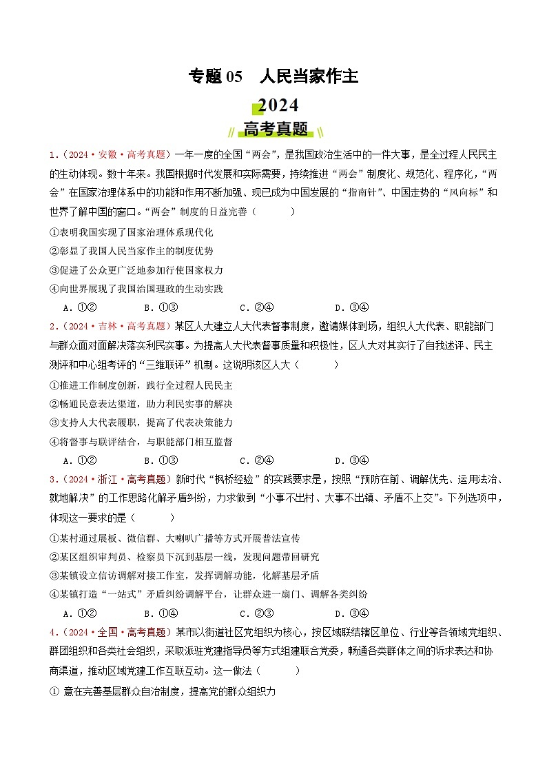 专题05  人民当家作主-2024年高考真题和模拟题政治分类汇编01
