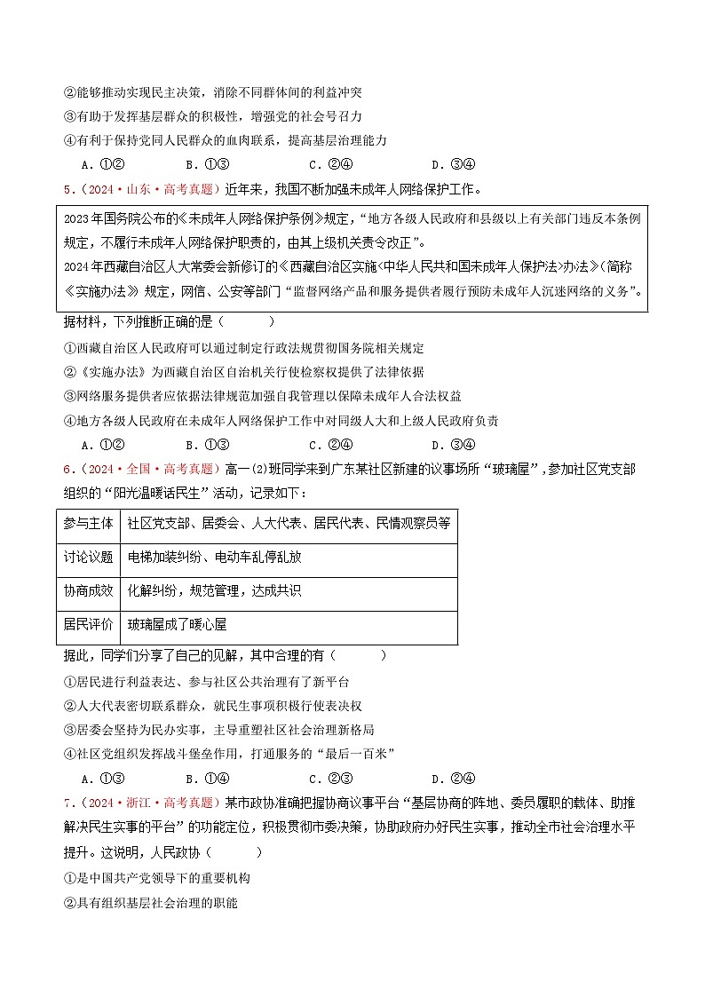 专题05  人民当家作主-2024年高考真题和模拟题政治分类汇编02