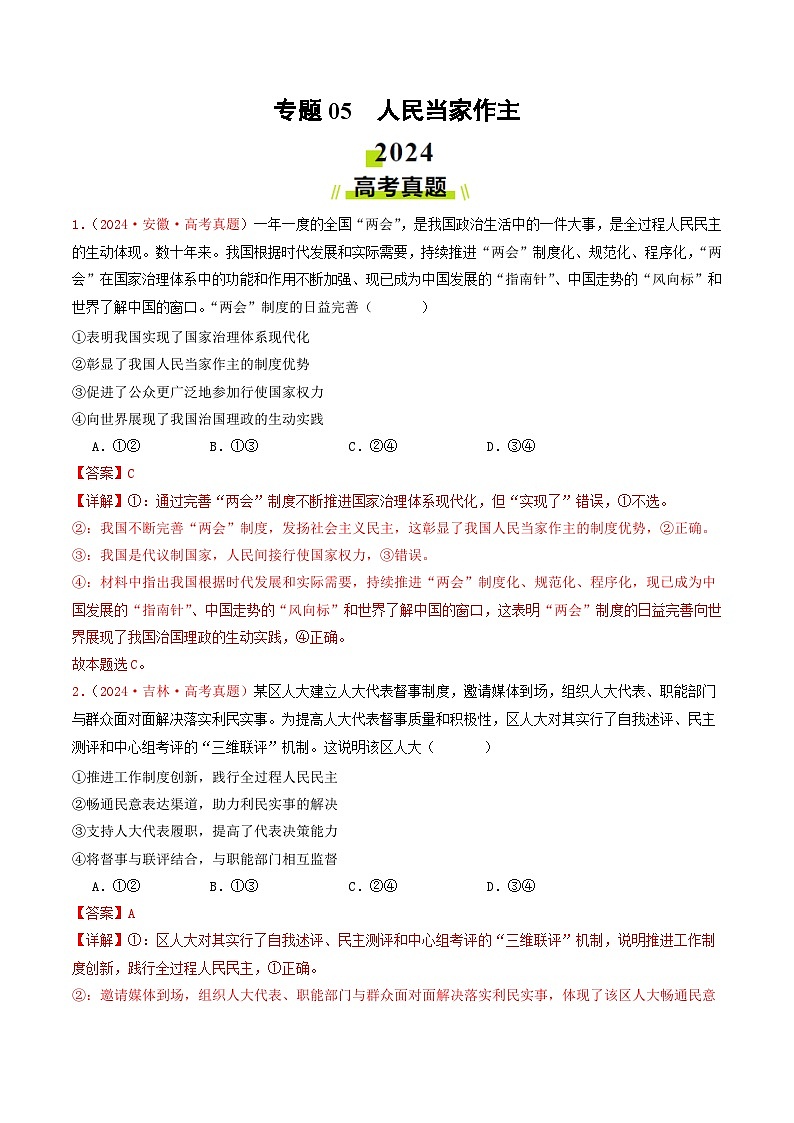 专题05  人民当家作主-2024年高考真题和模拟题政治分类汇编01