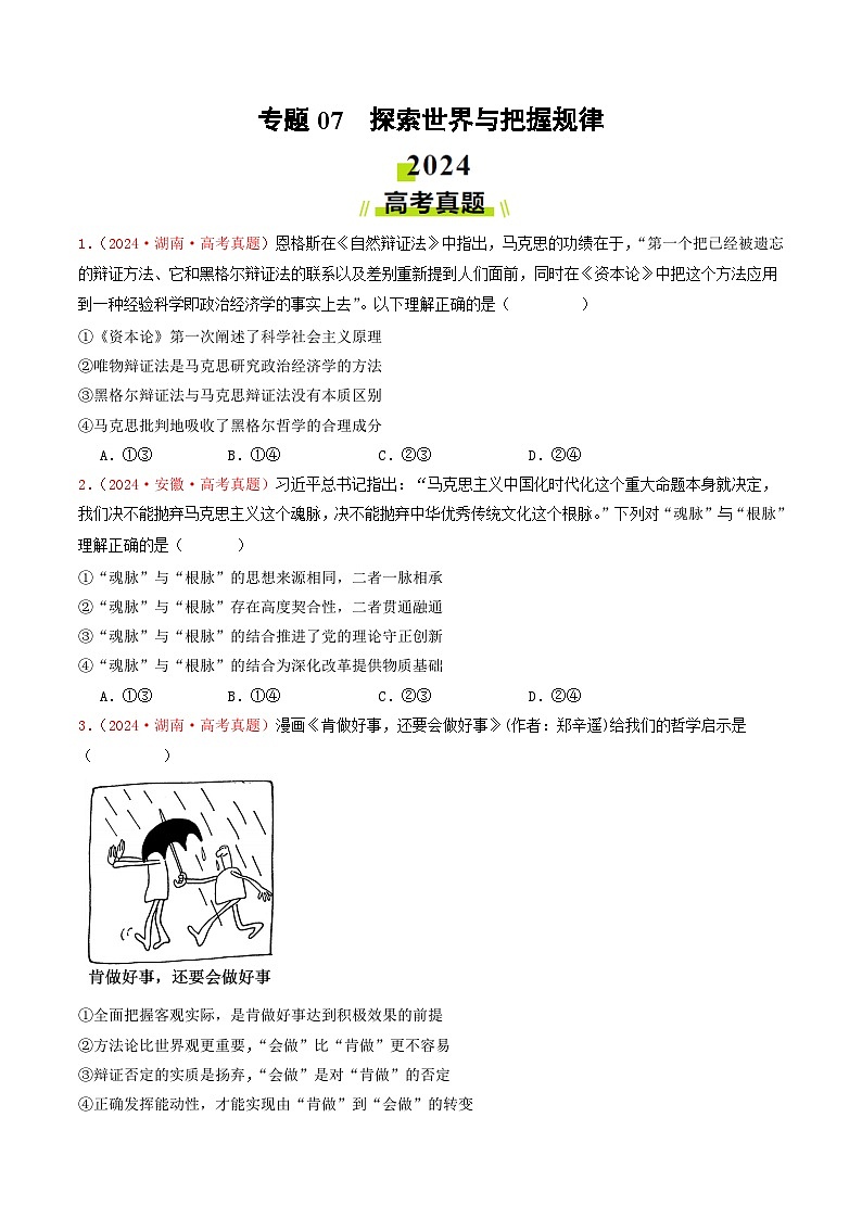 专题07  探索世界与把握规律-2024年高考真题和模拟题政治分类汇编01
