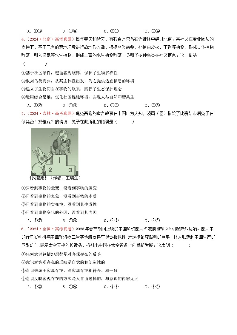 专题07  探索世界与把握规律-2024年高考真题和模拟题政治分类汇编02