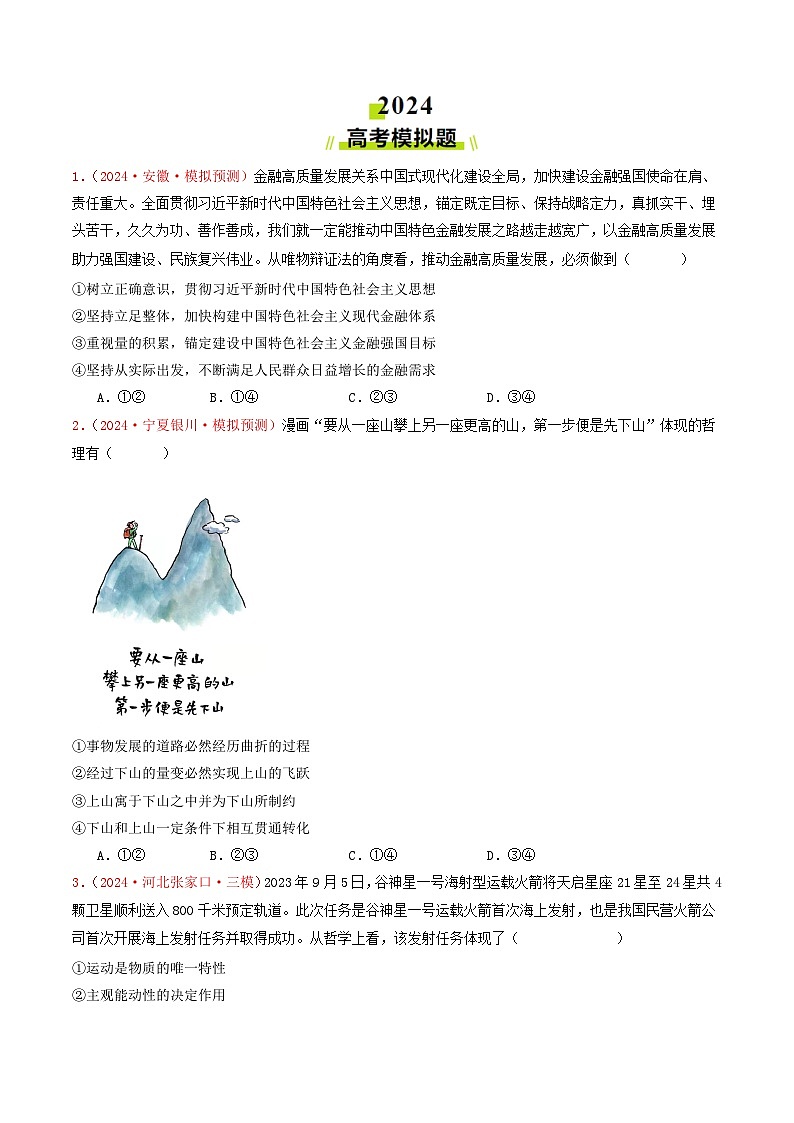 专题07  探索世界与把握规律-2024年高考真题和模拟题政治分类汇编03