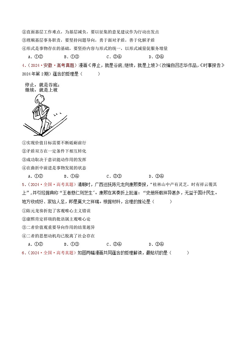 专题08  认识社会与价值选择-2024年高考真题和模拟题政治分类汇编02