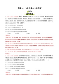 专题09  文化传承与文化创新-2024年高考真题和模拟题政治分类汇编