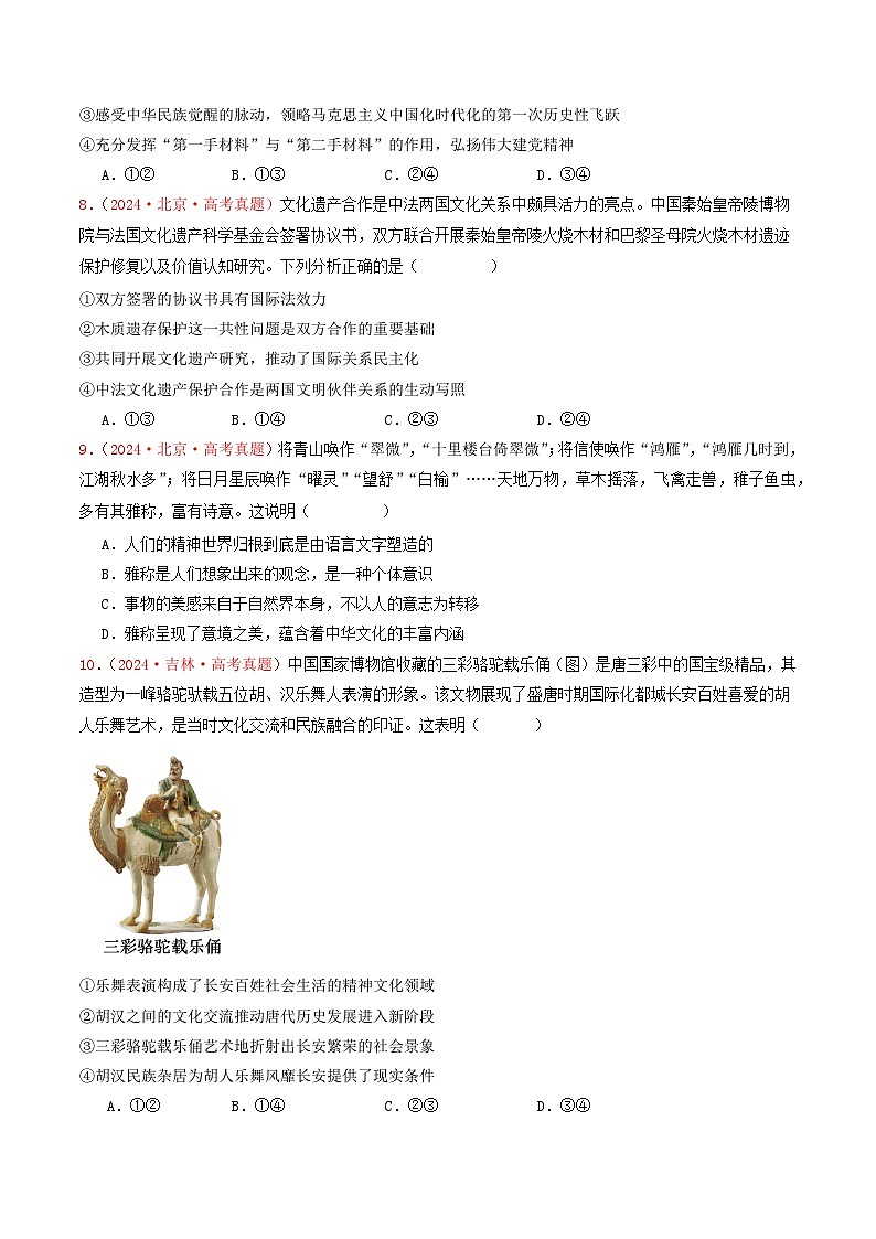 专题09  文化传承与文化创新-2024年高考真题和模拟题政治分类汇编03