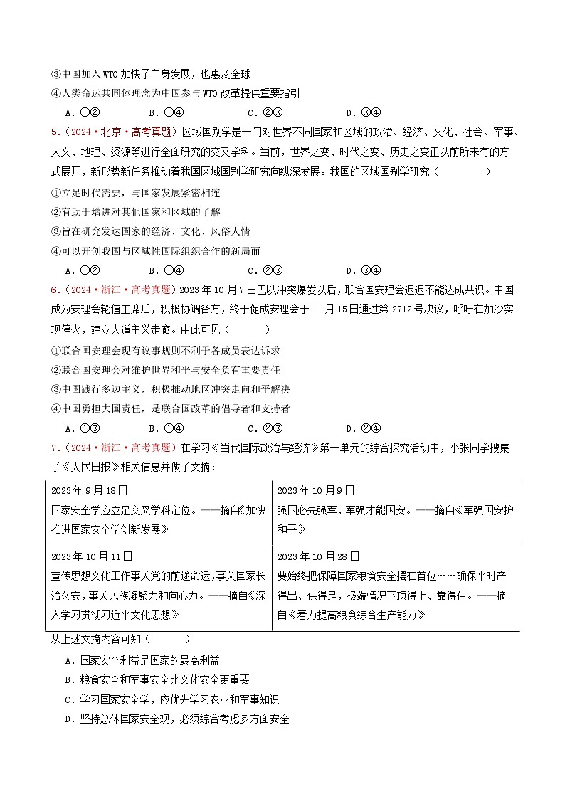 专题10  各具特色的国家和国际组织-2024年高考真题和模拟题政治分类汇编02